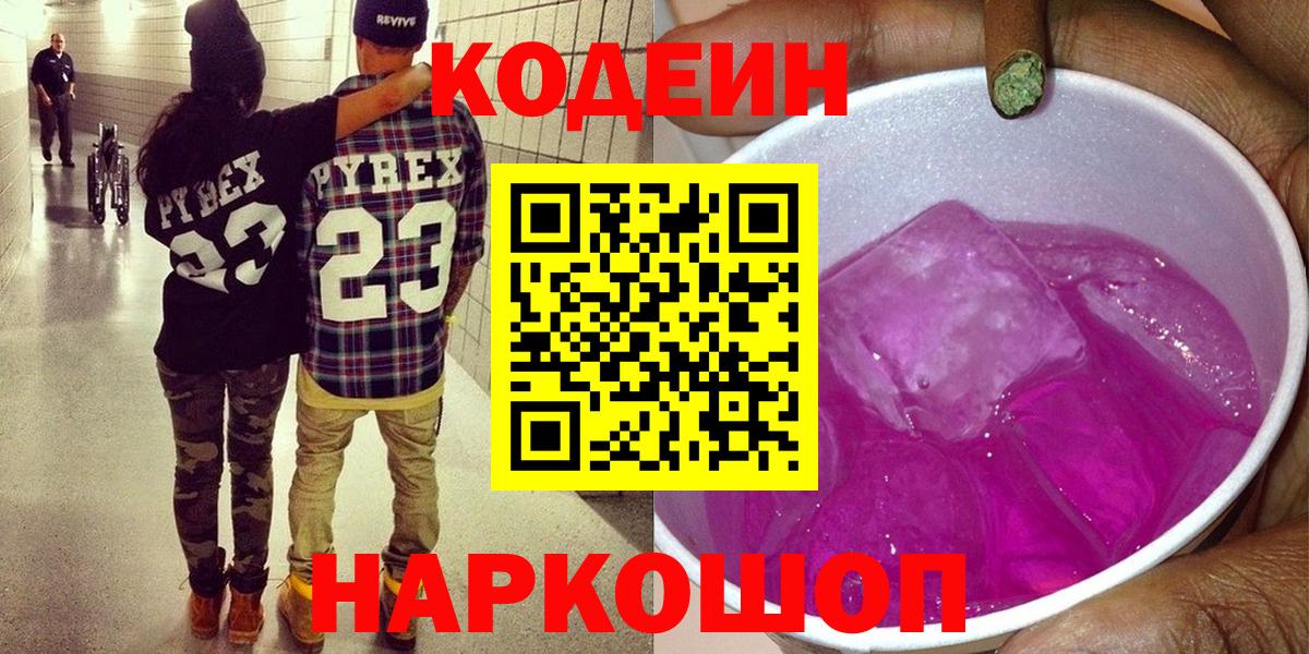 Кодеин Purple Drank Кашира